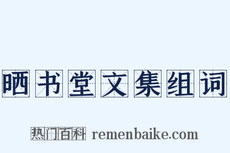 晒书堂文集组词是什么意思的图片